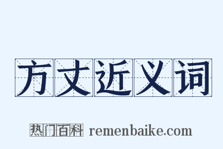 方丈近义词是什么意思的图片